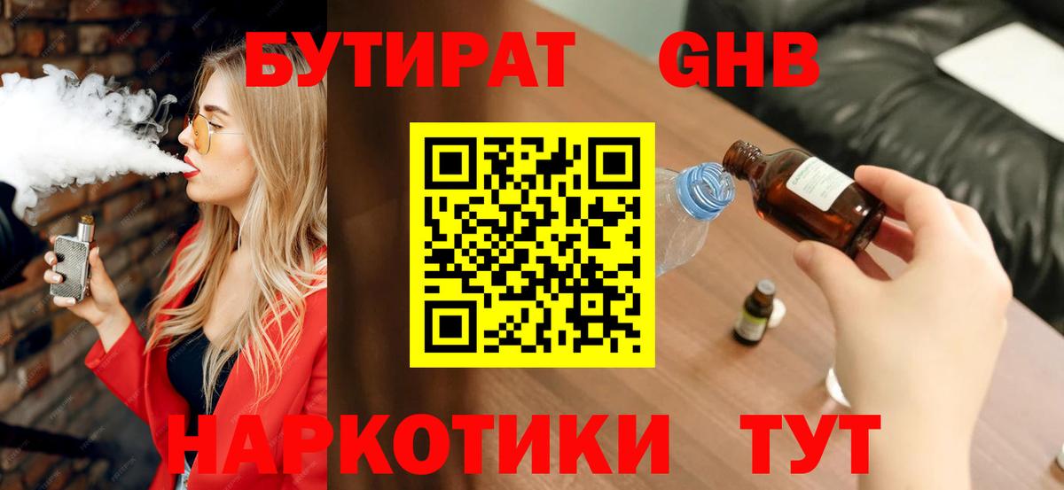 БУТИРАТ Butirat Гуково