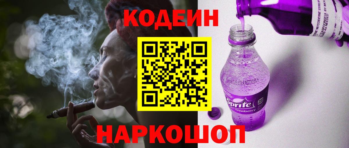 Гуково  Codein напиток Lean (лин)  Codein Purple Drank  Вход с VPN 